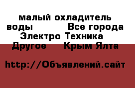 малый охладитель воды CW5000 - Все города Электро-Техника » Другое   . Крым,Ялта